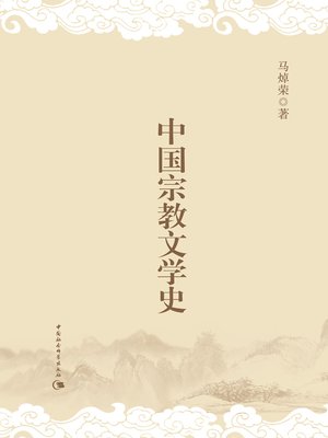 cover image of 中国宗教文学史 (A History of Chinese Religion Literature)